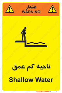 تابلوی ایمنی ناحیه کم عمق – طرح 11083