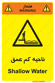  , عمق کم , استخر , دریا , خطر , 