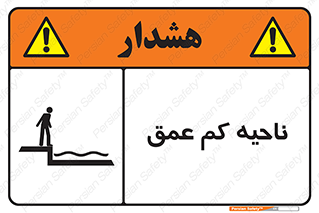  , عمق کم , استخر , دریا , خطر , 