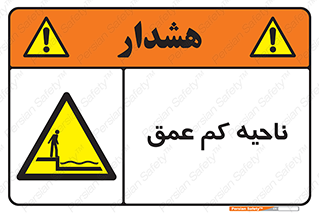  , عمق کم , استخر , دریا , خطر , 