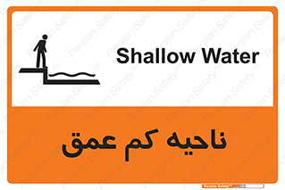  , عمق کم , استخر , دریا , خطر , 