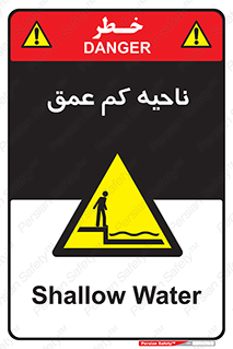  , عمق کم , استخر , دریا , خطر , 