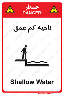  , عمق کم , استخر , دریا , خطر , 