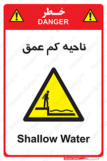  , عمق کم , استخر , دریا , خطر , 
