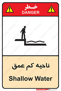  , عمق کم , استخر , دریا , خطر , 