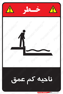  , عمق کم , استخر , دریا , خطر , 