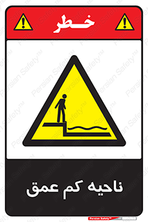  , عمق کم , استخر , دریا , خطر , 