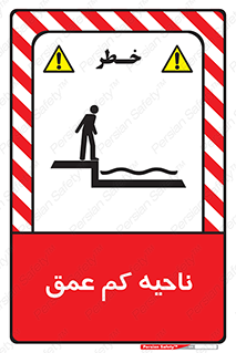  , عمق کم , استخر , دریا , خطر , 