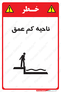 Safety sign: Shallow Water – design 11083