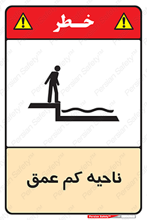  , عمق کم , استخر , دریا , خطر , 
