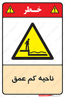  , عمق کم , استخر , دریا , خطر , 