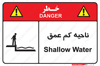 , عمق کم , استخر , دریا , خطر , 