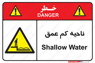  , عمق کم , استخر , دریا , خطر , 