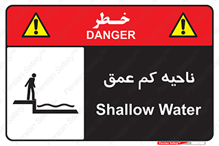  , عمق کم , استخر , دریا , خطر , 