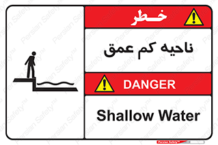  , عمق کم , استخر , دریا , خطر , 