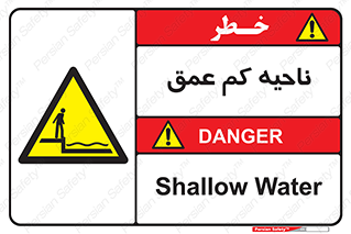  , عمق کم , استخر , دریا , خطر , 