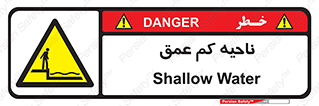  , عمق کم , استخر , دریا , خطر , 