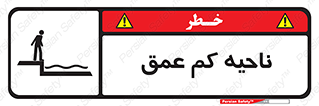  , عمق کم , استخر , دریا , خطر , 