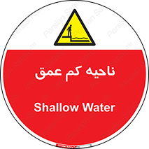  , عمق کم , استخر , دریا , خطر , 