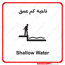  , عمق کم , استخر , دریا , خطر , 