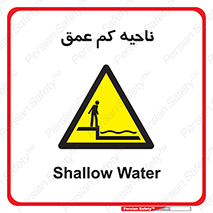  , عمق کم , استخر , دریا , خطر , 