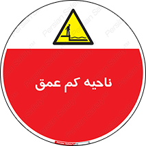 , عمق کم , استخر , دریا , خطر , 