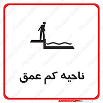  , عمق کم , استخر , دریا , خطر , 