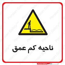  , عمق کم , استخر , دریا , خطر , 