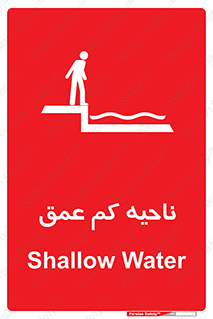  , عمق کم , استخر , دریا , خطر , 