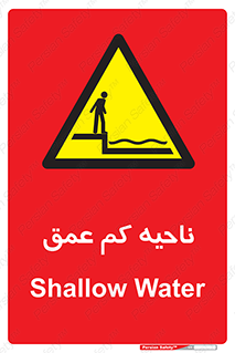  , عمق کم , استخر , دریا , خطر , 