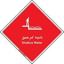  , عمق کم , استخر , دریا , خطر , 