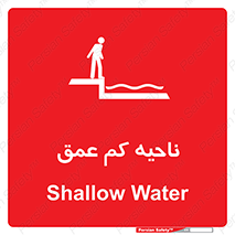  , عمق کم , استخر , دریا , خطر , 