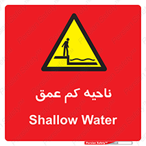  , عمق کم , استخر , دریا , خطر , 