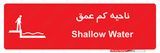  , عمق کم , استخر , دریا , خطر , 