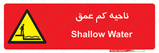  , عمق کم , استخر , دریا , خطر , 