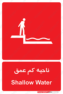 , عمق کم , استخر , دریا , خطر , 