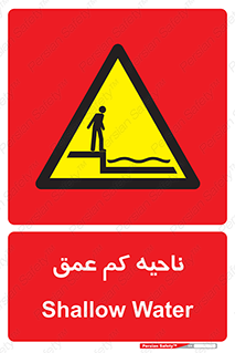  , عمق کم , استخر , دریا , خطر , 
