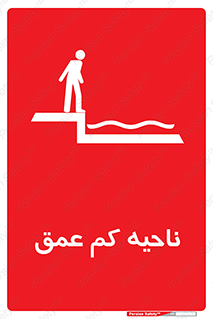 , عمق کم , استخر , دریا , خطر , 