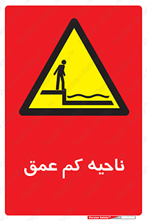  , عمق کم , استخر , دریا , خطر , 