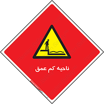  , عمق کم , استخر , دریا , خطر , 