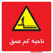  , عمق کم , استخر , دریا , خطر , 