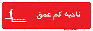  , عمق کم , استخر , دریا , خطر , 