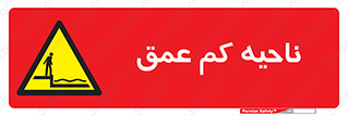  , عمق کم , استخر , دریا , خطر , 