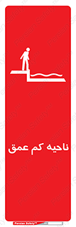  , عمق کم , استخر , دریا , خطر , 