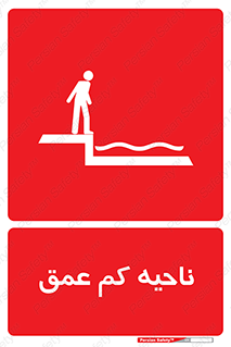  , عمق کم , استخر , دریا , خطر , 