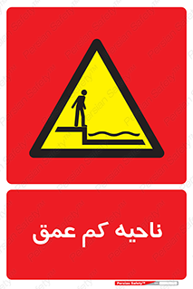  , عمق کم , استخر , دریا , خطر , 