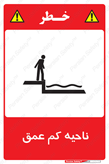  , عمق کم , استخر , دریا , خطر , 