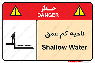  , عمق کم , استخر , دریا , خطر , 