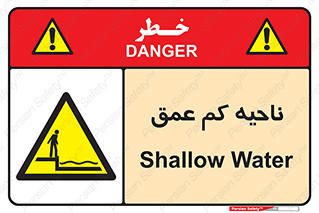  , عمق کم , استخر , دریا , خطر , 
