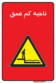  , عمق کم , استخر , دریا , خطر , 